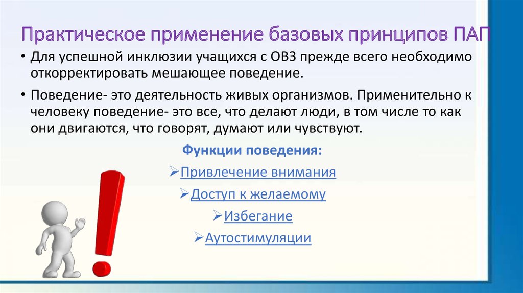 Принцип привлечения. Принцип пап. Функция поведения привлечение внимания.