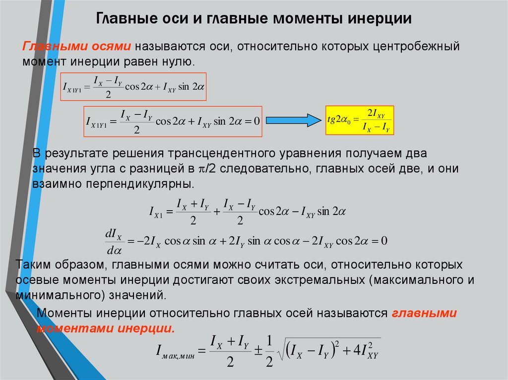 Определить главные моменты инерции