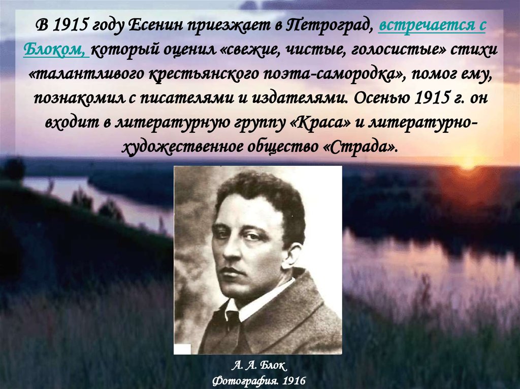 Стихотворение поэт есенин. Сергей Есенин 1915 год. Есенин приезжает в Петроград, встречается с блоком. Блок Есенина стихи. Стихи Сергея Александровича.