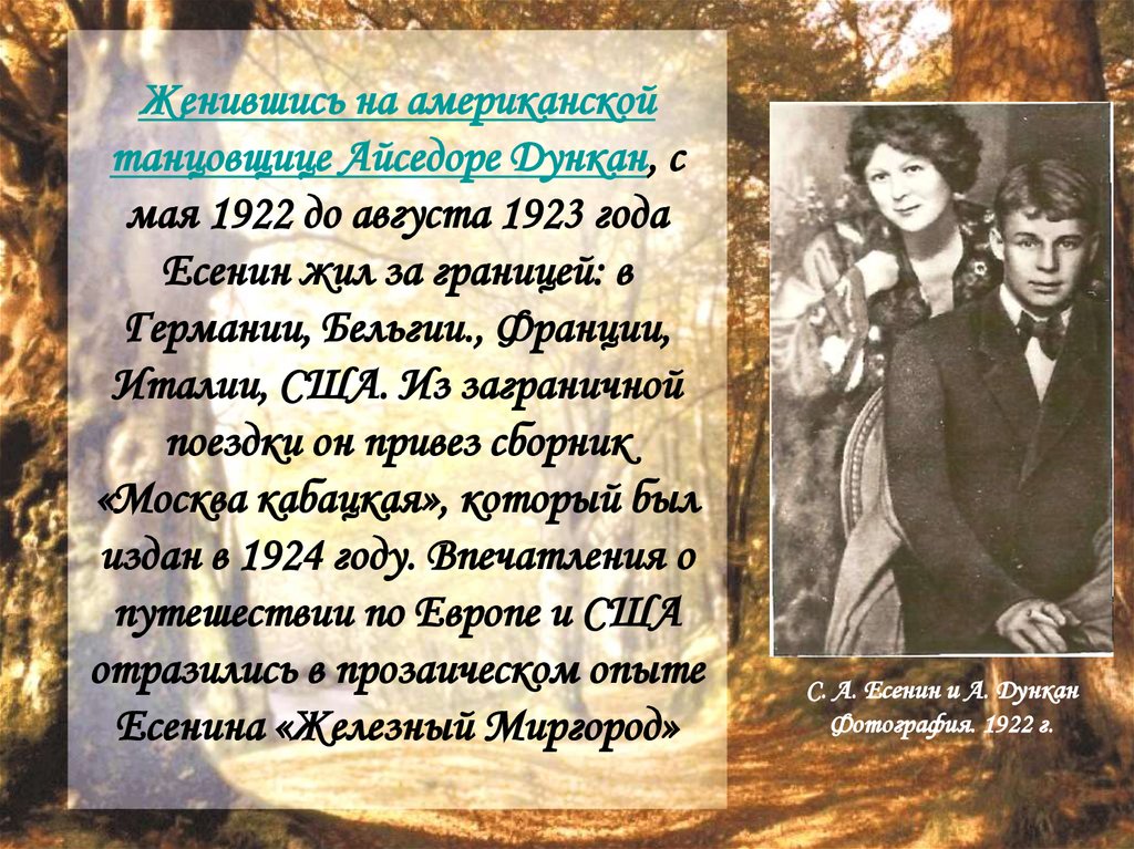 Период жизни есенина. Есенин 1923. Есенин / Дункан. Есенин 1923 год.