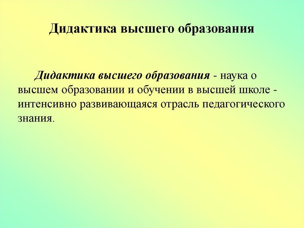 Категории дидактики. Дидактика высшей школы. Дидактика высшего образования теория. Задачи дидактики высшей школы. Функции дидактики высшей школы.