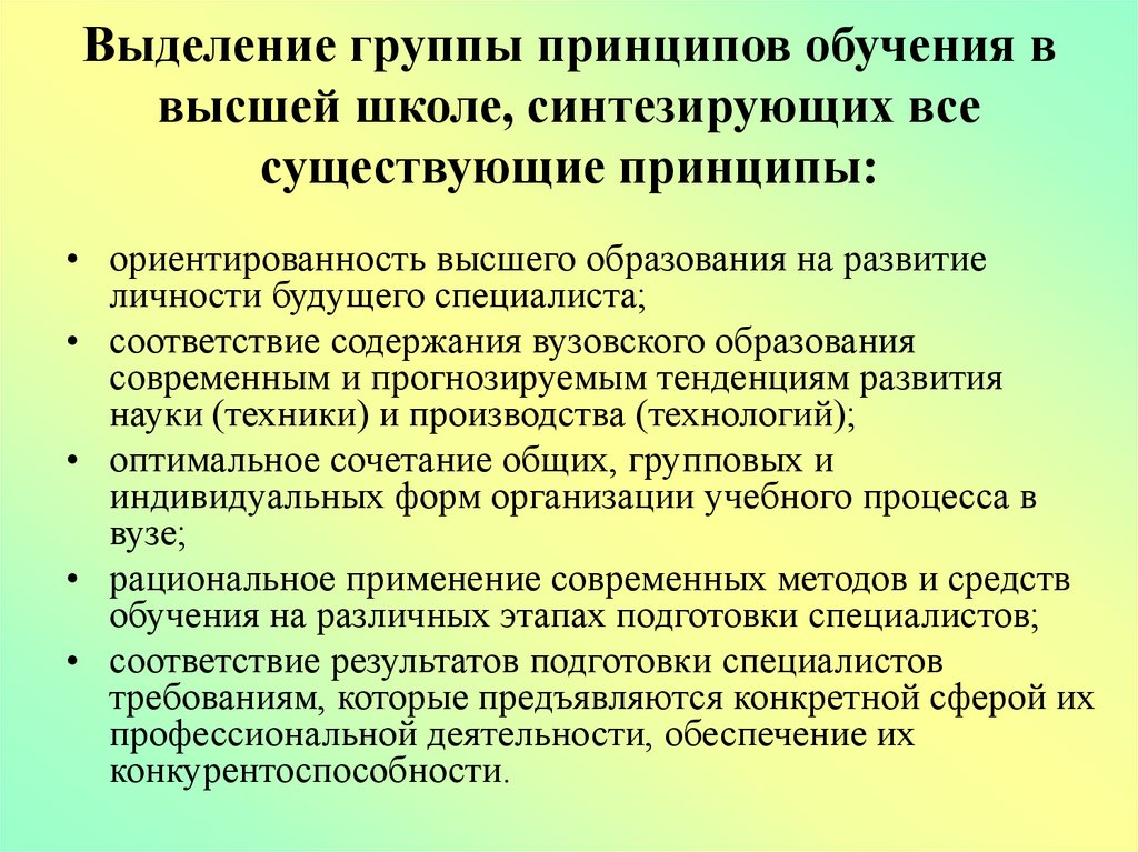 Основополагающие принципы преподавания. Принципы обучения в высшей школе. Принципы обучения в школе. Закономерности и принципы обучения в высшей школе. Особенности обучения в школе.