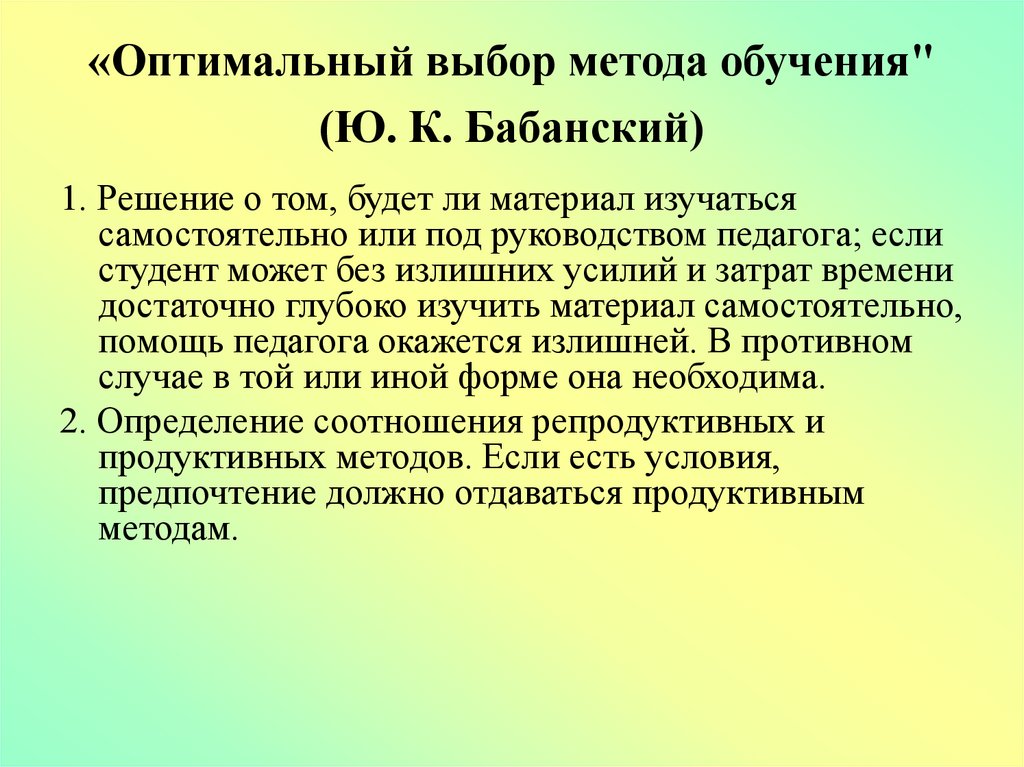 Оптимальное образование. Оптимальный выбор методов обучения. Ю К Бабанский основные труды. Алгоритм оптимального выбора методов обучения. Бабанский педагогические идеи.