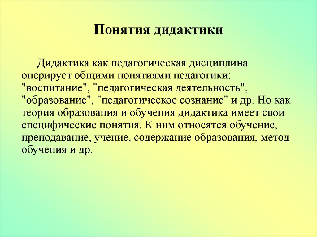 Классы по дидактике. Базовые понятия дидактики. Основные понятия дидактики в педагогике. Дидактика это кратко. Предмет общей дидактики.