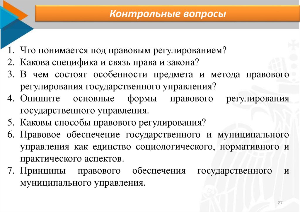 Сущность регулирования. Сущность правового регулирования. Сущность правового регулирования государственного управления. Методы правового регулирования муниципального права. Правовое регулирование лекция.