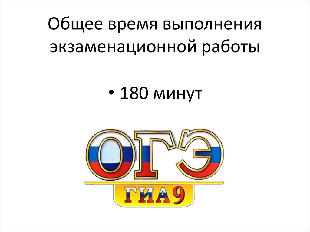 20 ОГЭ. 180 Минут.