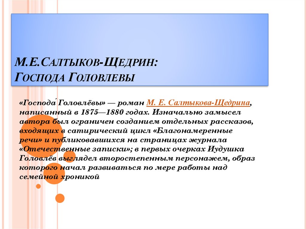 Сочинение по теме Сатира М. Е. Салтыкова-Щедрина в романе «Господа Головлевы»