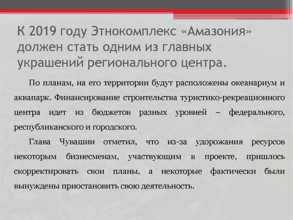К 2019 году Этнокомплекс «Амазония» должен стать одним из главных украшений регионального центра.