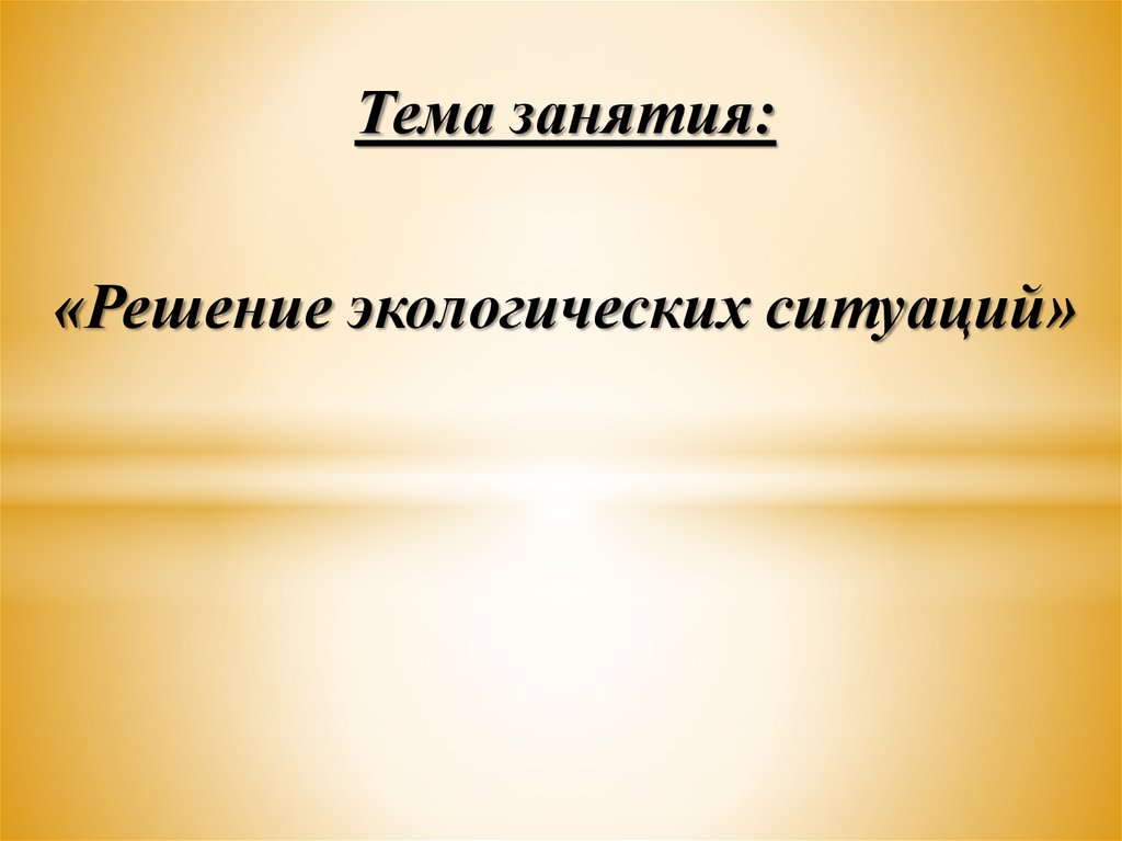 Заняться решить. Презентация на тему как вести себя в конфликтной ситуации.