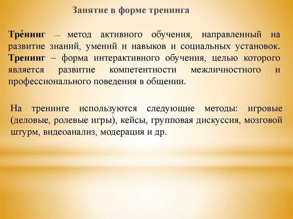 Методы обучения направлены на. Тренинговые методы активного обучения. Методы обучения тренинга активный. Активных методов обучения (тренинг. Тренинг как метод активного обучения.