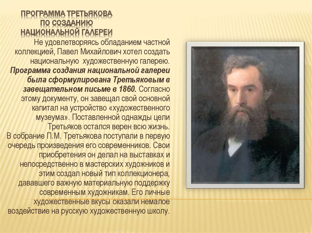 Программа Третьякова по созданию национальной галереи