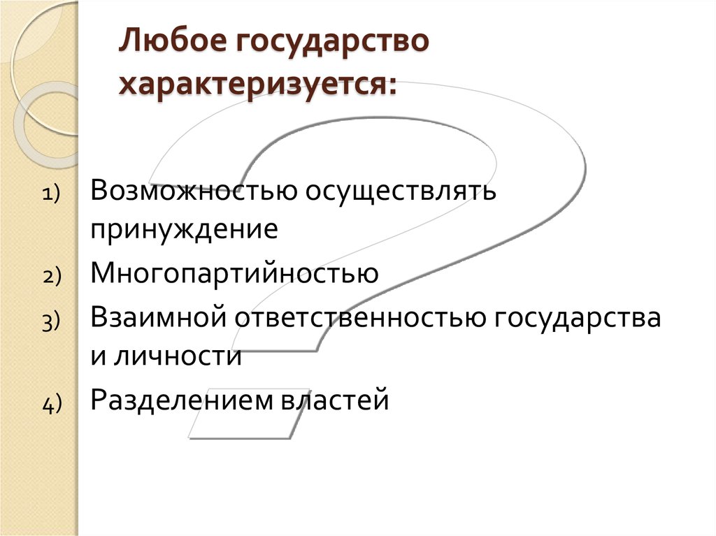 Какую форму правления характеризует. Государство характеризуется. Какими признаками характеризуется любое государство. Любой Тип государства характеризуется. Любое государство характеризуется возможностью осуществлять.