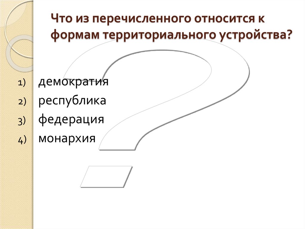 Что из перечисленного относится политической