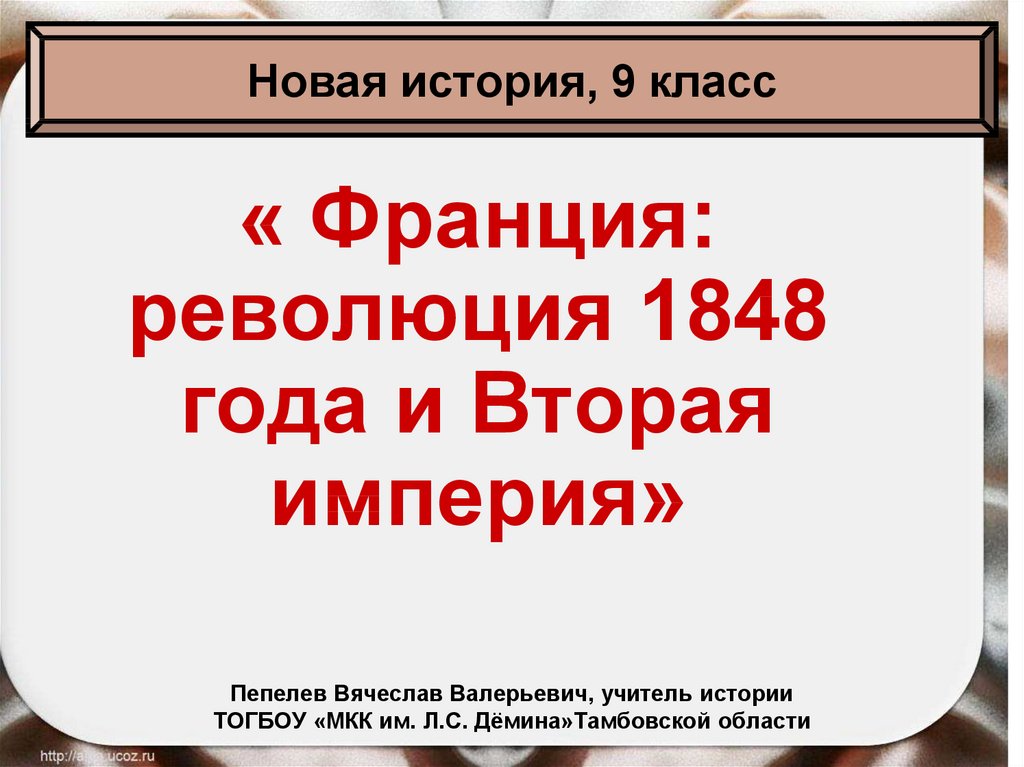 История 8 класс революция франции. Франция революция 1848 и вторая Империя. Франция революция 1848 года и вторая Империя. Франция революция 1848 г и вторая Империя таблица. Французская революция 1848 презентация.