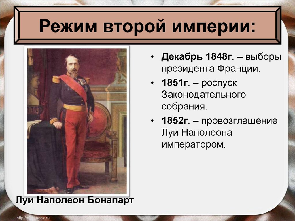 Франция вторая империя и вторая республика. Вторая Империя во Франции 1852-1870 Наполеон 3. Франция революция 1848 и вторая Империя. Франция 1848 г и вторая Империя. Правление революция 1848 г. Луи Бонапарт.