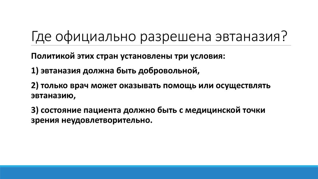 Список стран где разрешена эвтаназия