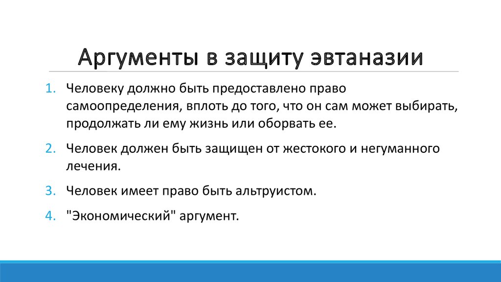 Аргумент защиты. Эвтаназия за и против Аргументы. Аргументы в защиту эвтаназии. Аргументы за легализацию эвтаназии. Аргументы защиты рекламы.