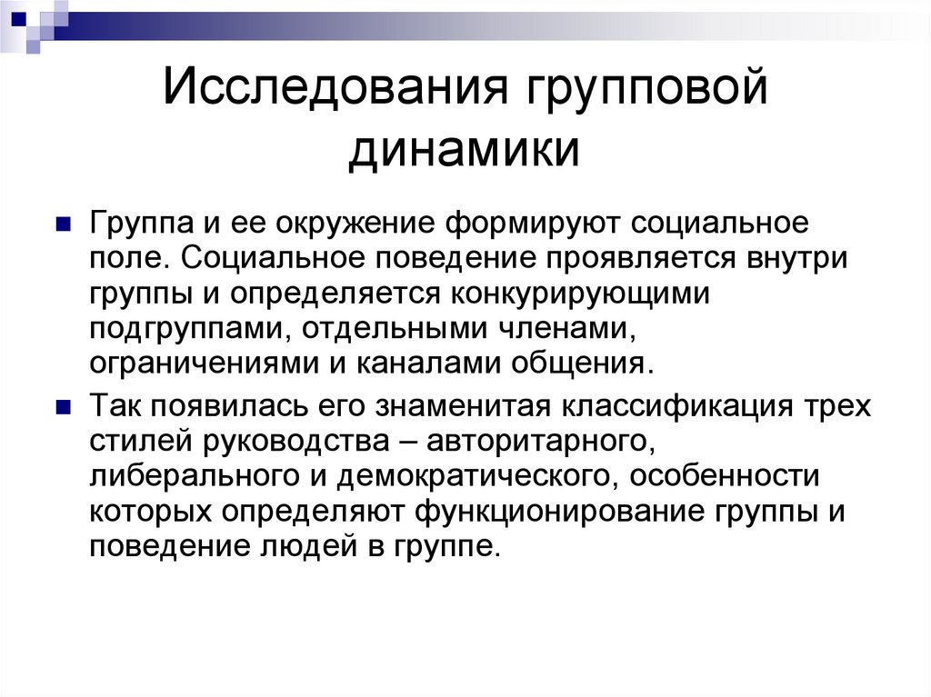 Исследование динамики. Подходы к групповой динамике. Исследования групповой динамики. Социально-психологические подходы к исследованию групповой динамики. Школа групповой динамики к Левина кратко.