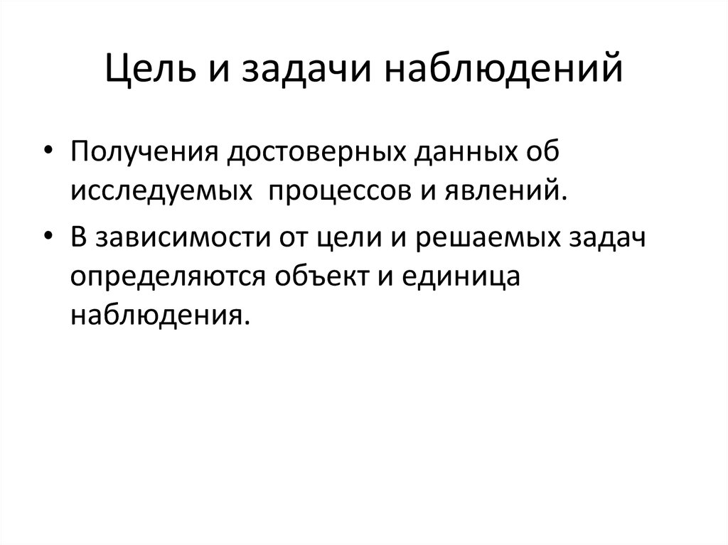 Цель и задачи наблюдений