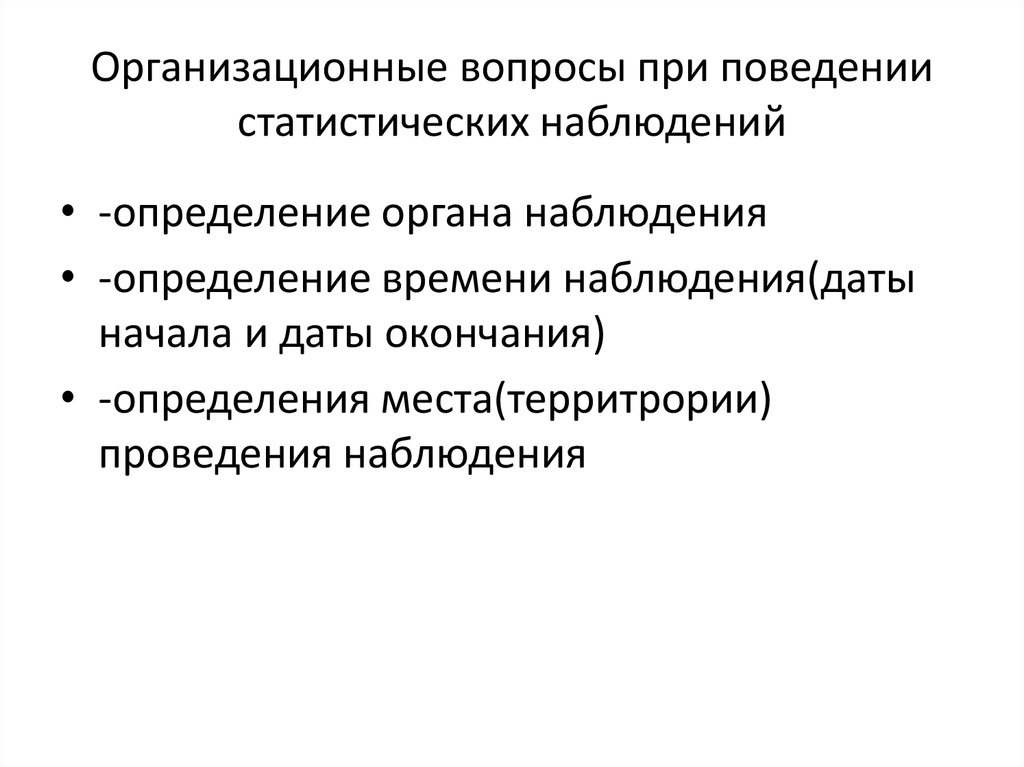 План включенного наблюдения. Организационные вопросы статистического наблюдения. Определение места при проведении статистического наблюдения суд.