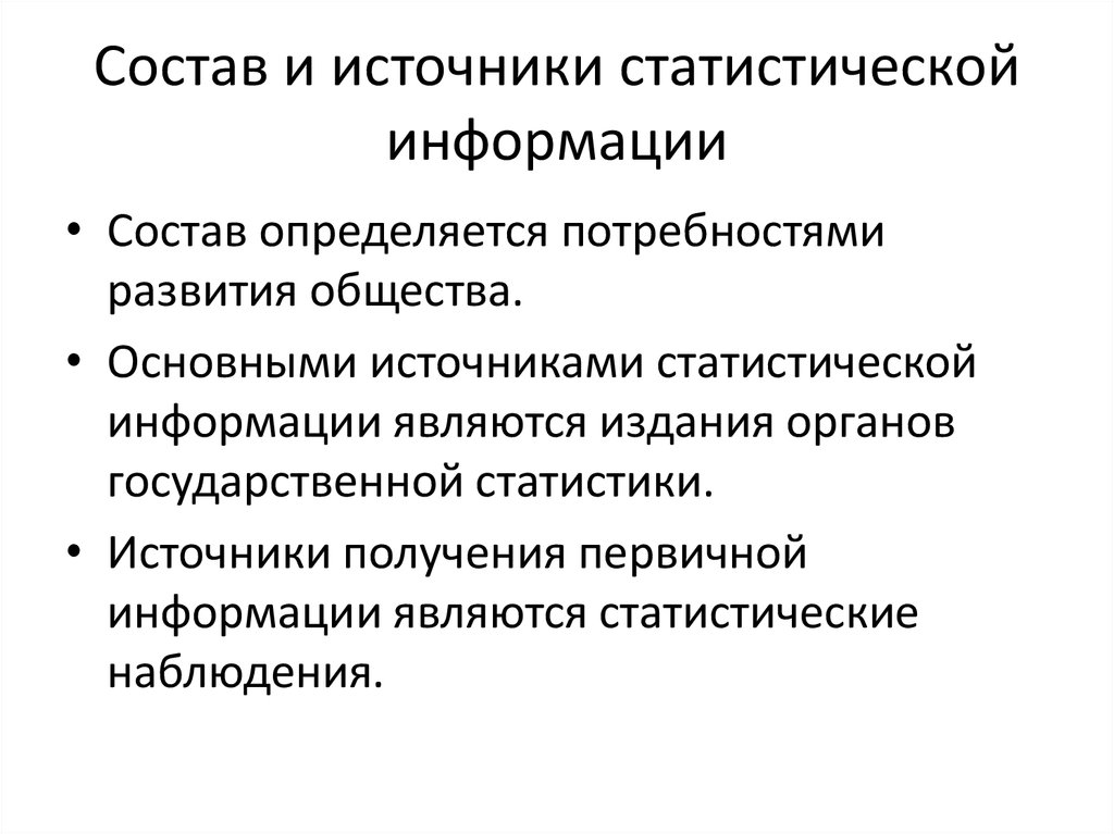 Анализ статистических источников информации