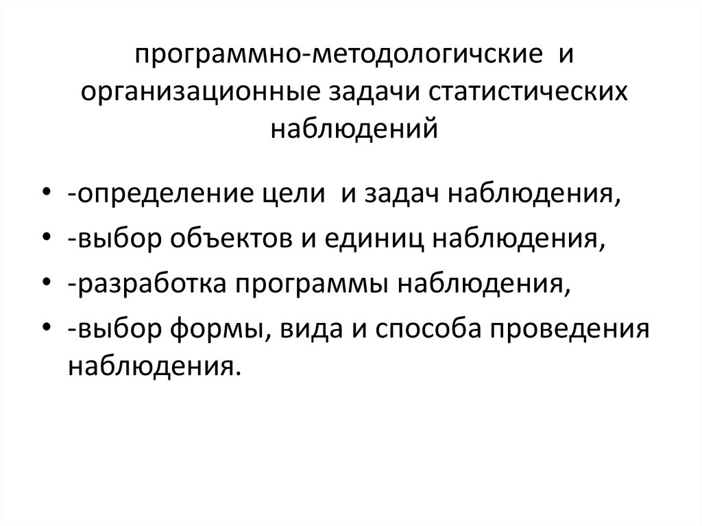 Задачи наблюдения. Организационные задачи статистического наблюдения.