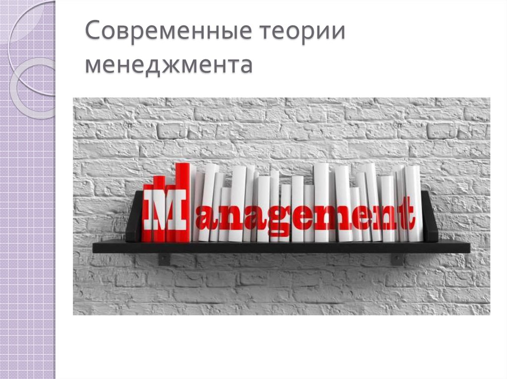 теория менеджмента. инвестиционный менеджмент. теории управления иллюстрации. сущность и содержание теории менеджмента. теория менеджмента картинки.