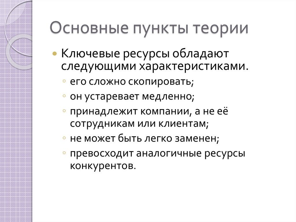 Основные пункты теории
