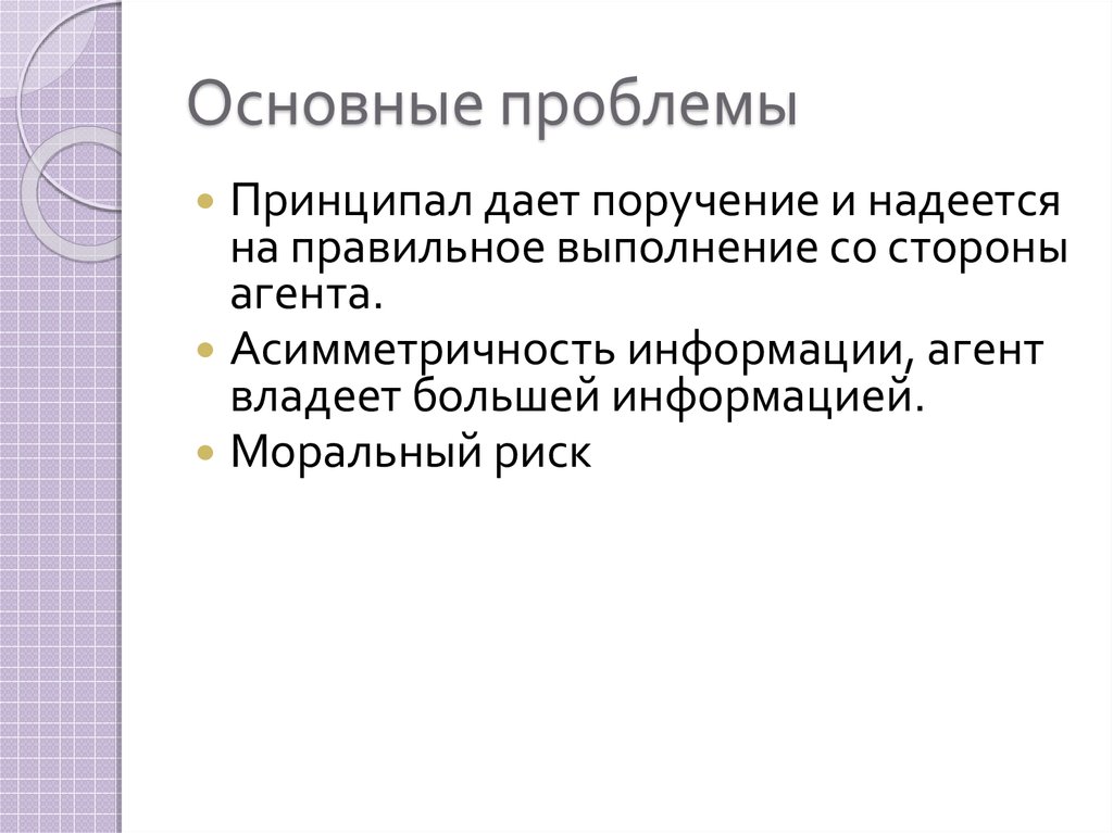 Агент информации. Проблема принципал агент. Теория агентов. Асимметричность информации. Теория обслуживания в теории агентов.