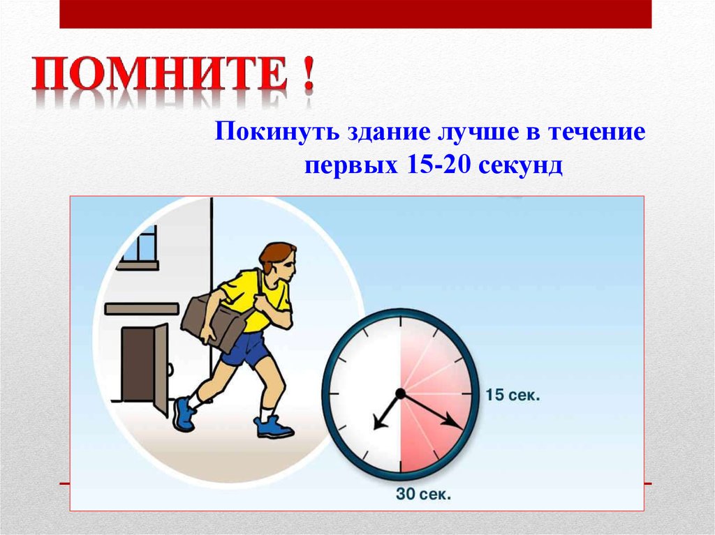 В течение 15 секунд. Покинуть. Покинуть здание. В течение секунды. Время покидания здания при землетрясении.