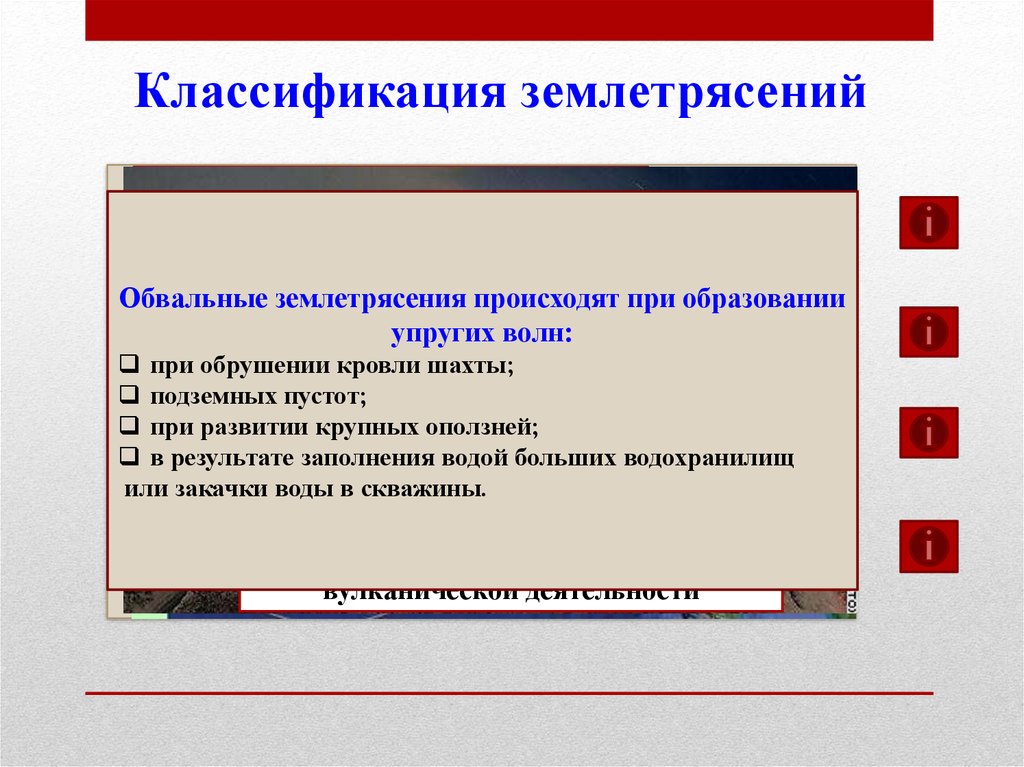 Классификация землетрясений обвальные. При о5еорероеорериери3.