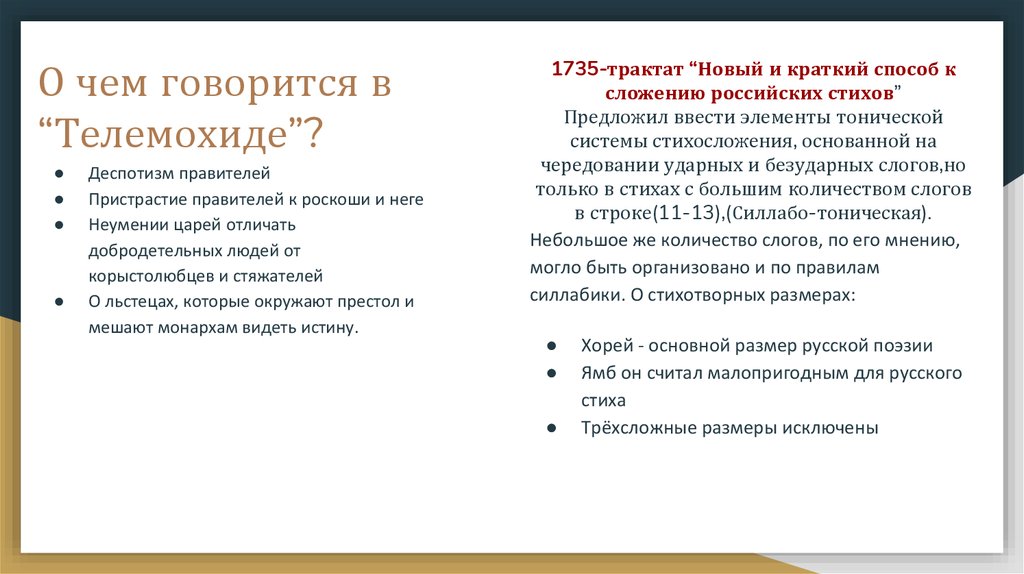 Новый и краткий способ к сложению российских стихов Тредиаковский. Тредиаковский новый и краткий способ к изложению стихов.