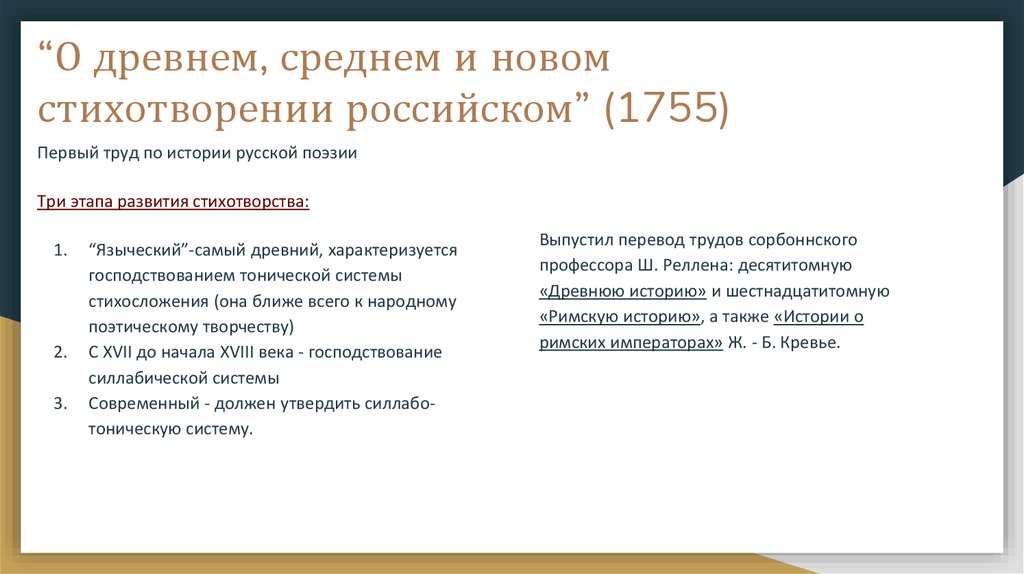 Реформа стихосложения Ломоносова. Теория стихосложения Ломоносова. Система стихосложения Тредиаковского кратко. Реформа стихосложения Ломоносова кратко.