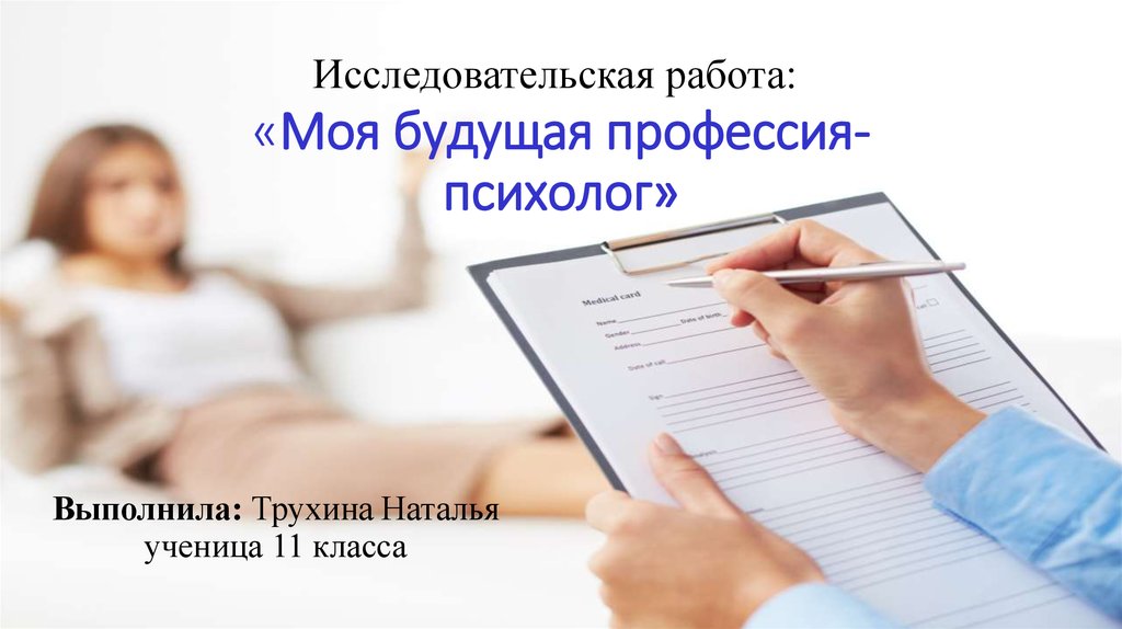 Презентация на тему будущая профессия психолог