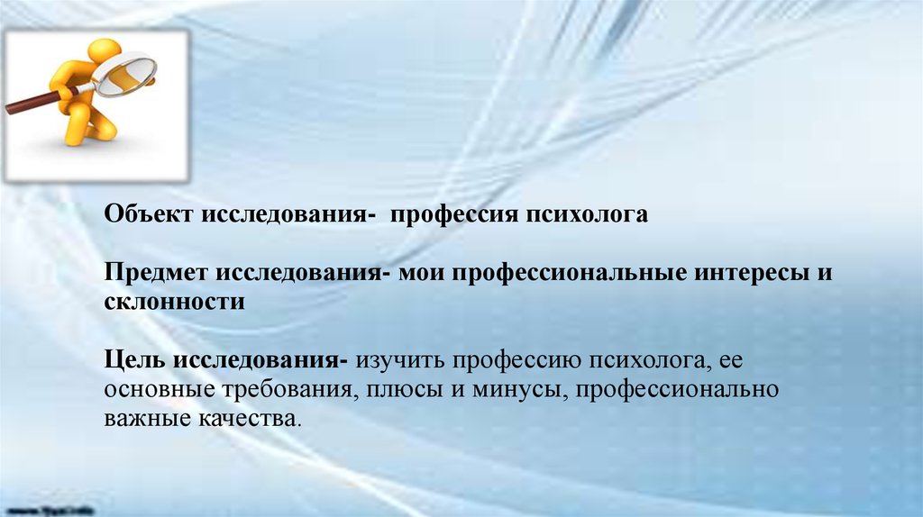 Предметы на психолога. Объект исследования профессии. Цель исследования профессии. Цели и задачи профессии психолога. Задачи проекта профессия психолога.