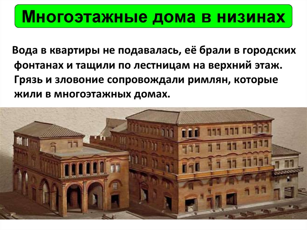 Особняки и инсулы особенности римской архитектуры презентация