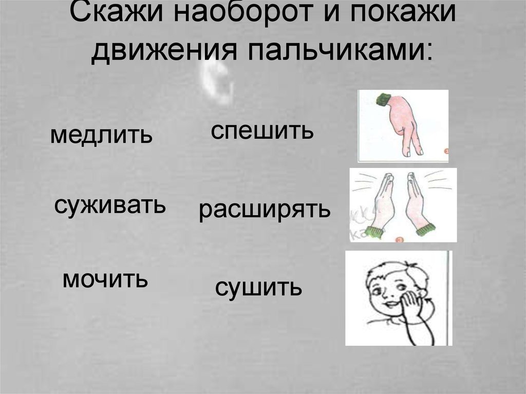 Говорю наперед. Скажи наоборот. «Скажи наоборот» Дискалькулия. Скажи наоборот помогать. Скажи наоборот глубокая.