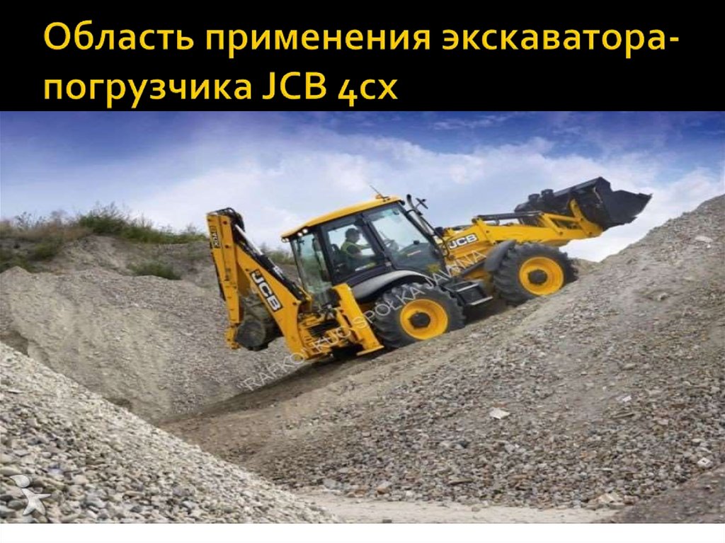 Область применения экскаватора-погрузчика JCB 4cx