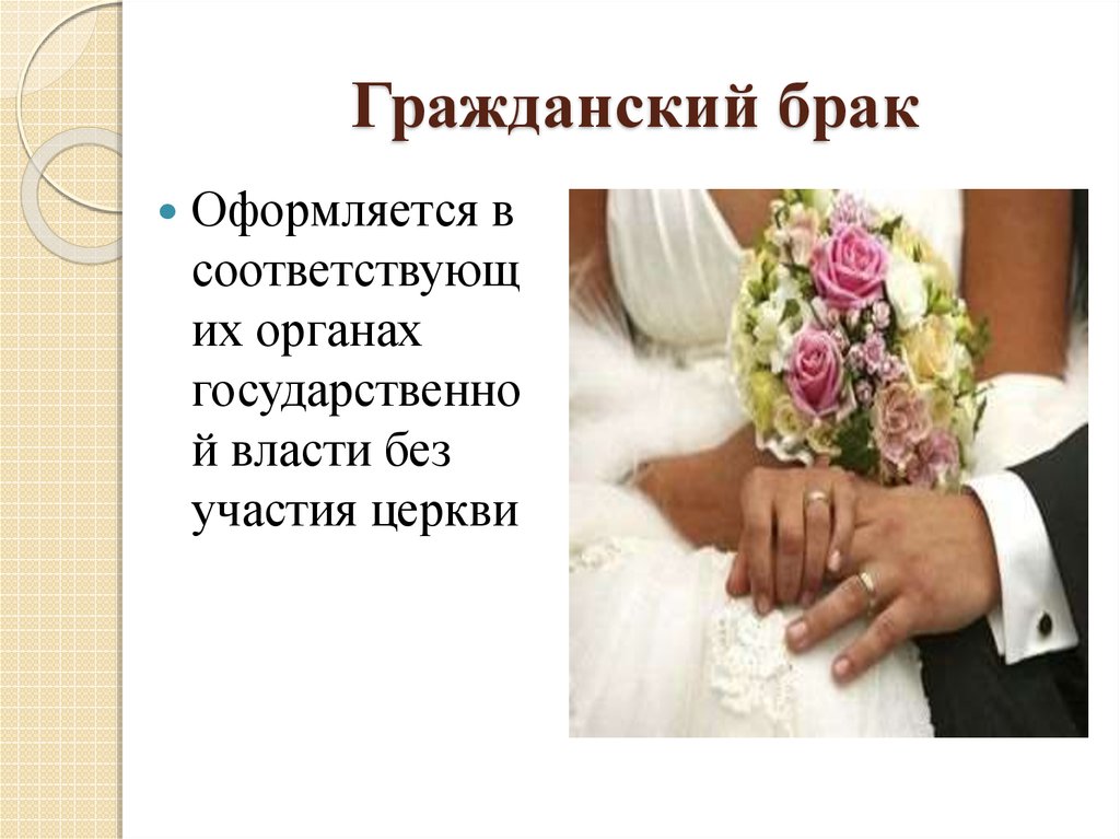 Гражданский брак