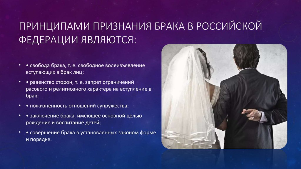 Условия законного брака. В Российской Федерации признается брак:. Вступление в брак. Принцип признания брака. Принципы церковного брака.