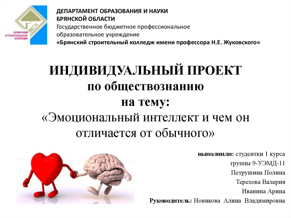 ИНДИВИДУАЛЬНЫЙ ПРОЕКТ по обществознанию на тему: «Эмоциональный интеллект и чем он отличается от обычного»