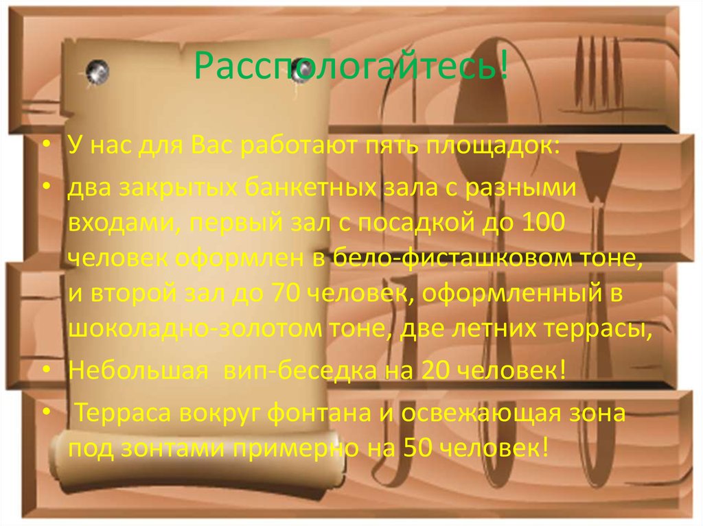 Расспологайтесь!