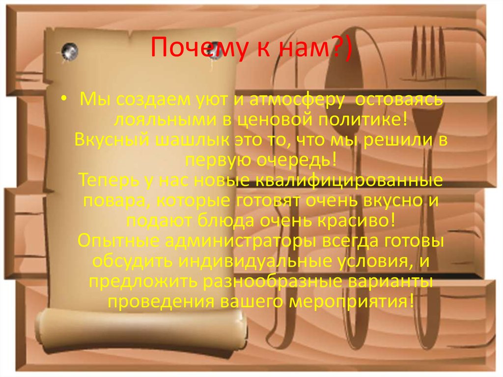 Почему к нам?)