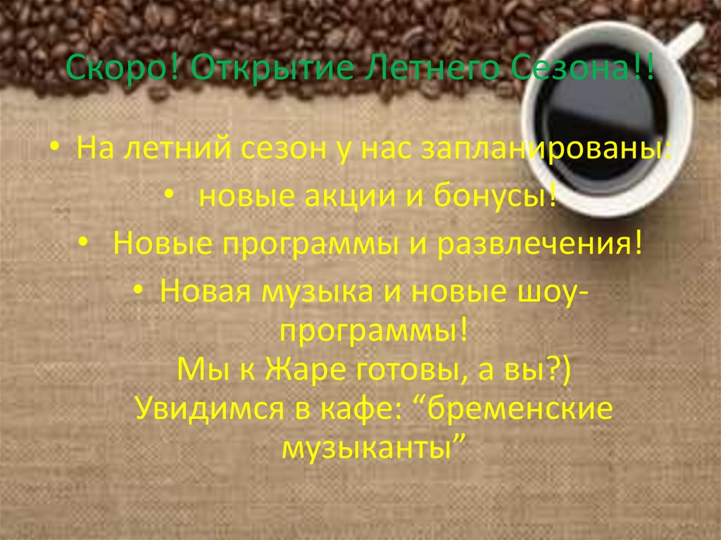 Скоро! Открытие Летнего Сезона!!