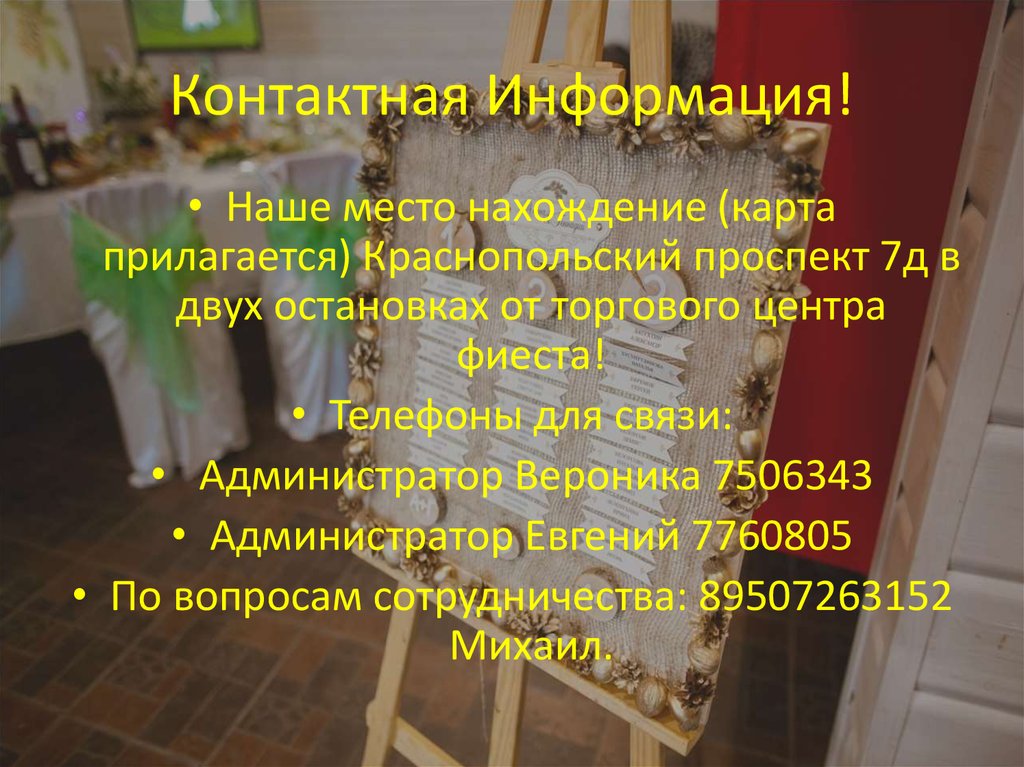 Контактная Информация!