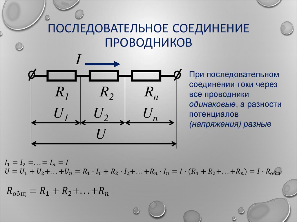 Схема последовательного соединения проводников физика. Формулы последовательного и параллельного соединения. Последовательное и параллельное соединение проводников. Параллельное соединение проводников формулы. Правило для токов при параллельном соединении проводников.