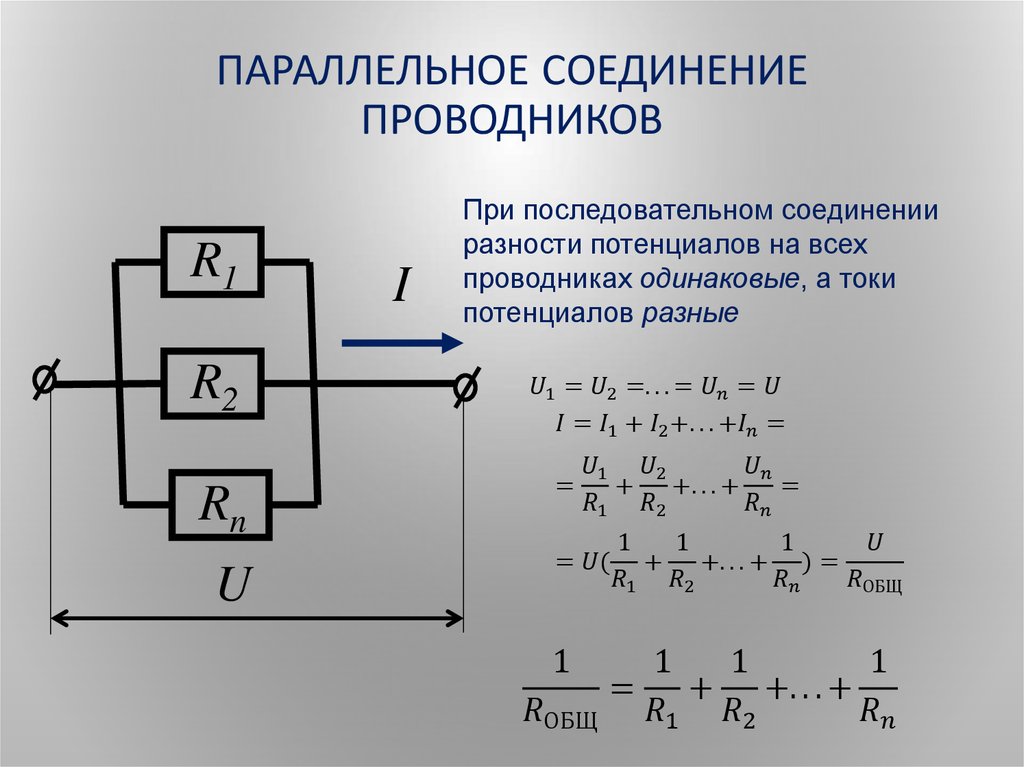 Последовательное соединение 3 формулы. Параллельное соединение проводников формулы. Параллельное соединение трех проводников. Последовательная, параллельная и смешанная соединение проводников.. Последовательное соединение трёх проводников формулы.