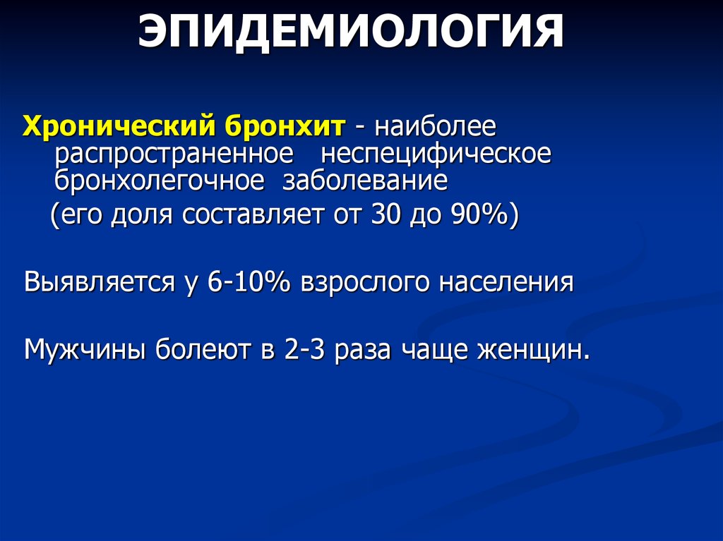 Презентация острый. Бронхит эпидемиология. Эпидемиология хронического бронхита. Хронический обструктивный бронхит эпидемиология. Острый бронхит эпидемиология.