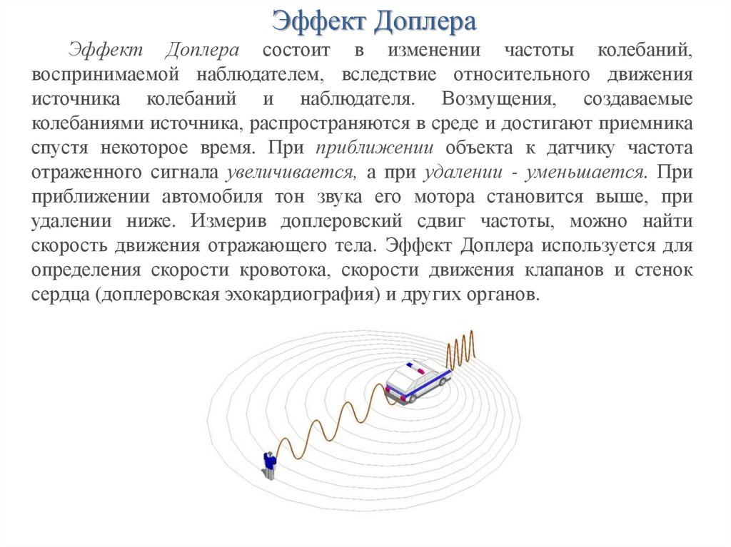 Движение доплера. Эффект Доплера для звуковых волн формула. Эффект Доплера доплеровский сдвиг частоты. Акустический эффект Доплера формула. Эффект Доплера формула для звука.
