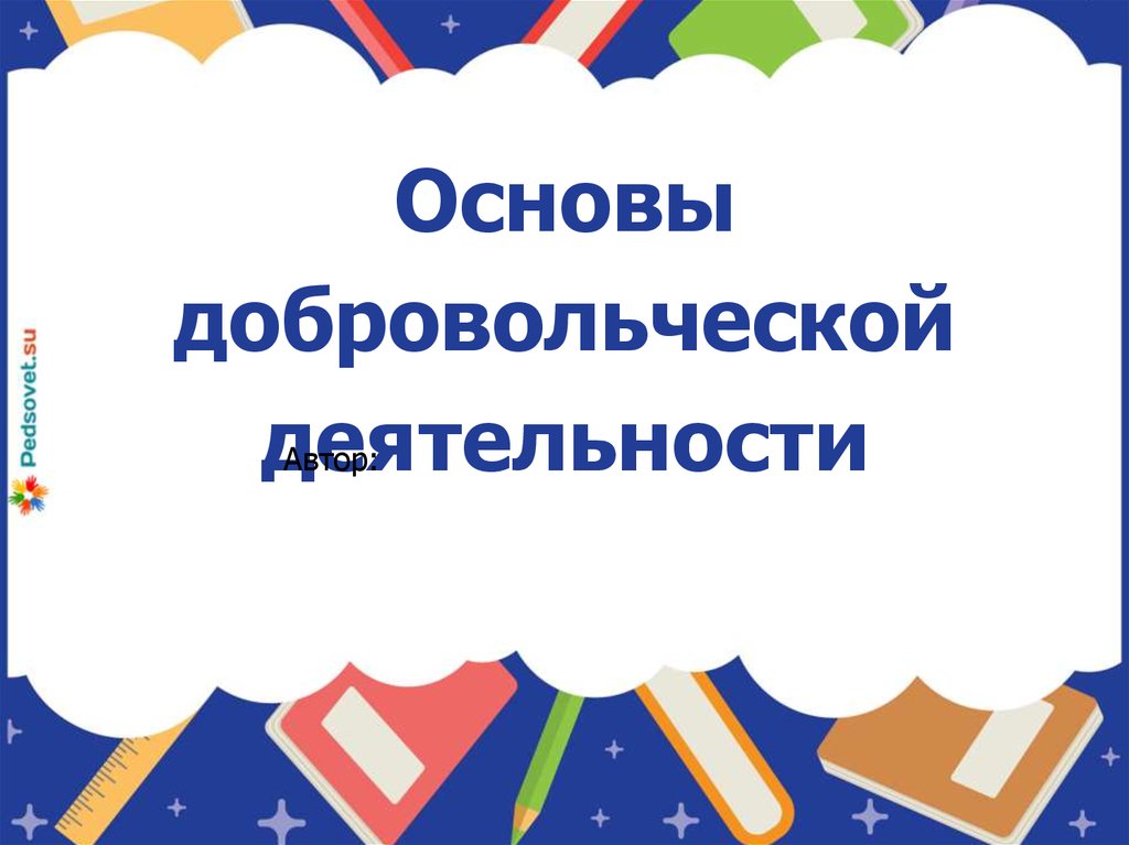 Презентация о добровольческой деятельности